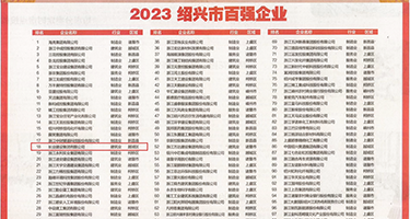 狗操人视频权威发布丨2023绍兴市百强企业公布，长业建设集团位列第18位